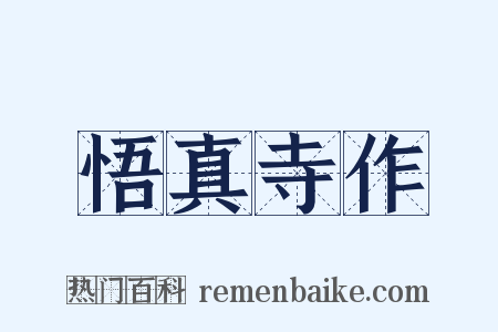 悟真寺作是什么意思的图片